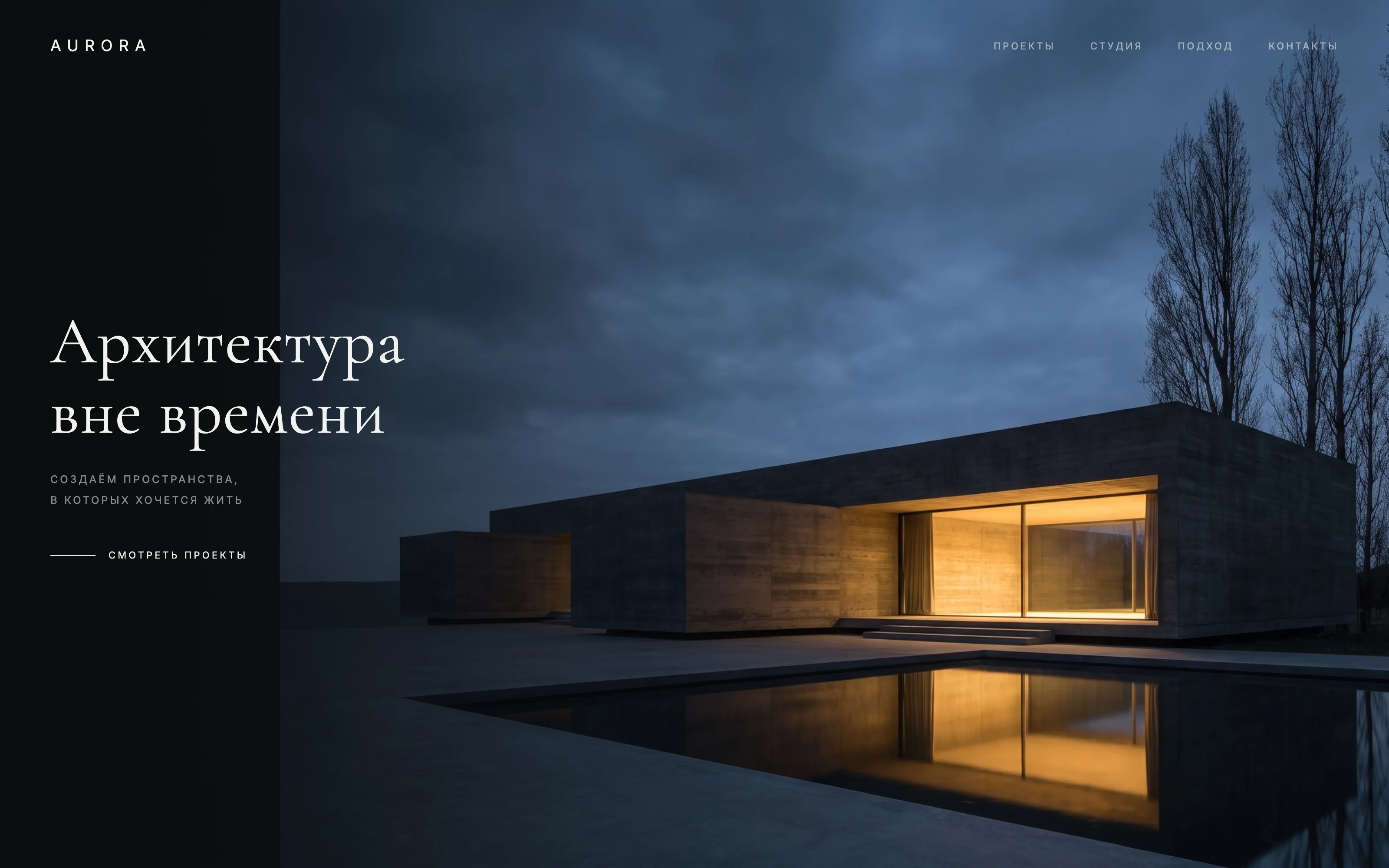 Концепт сайта: AURORA — архитектурное бюро